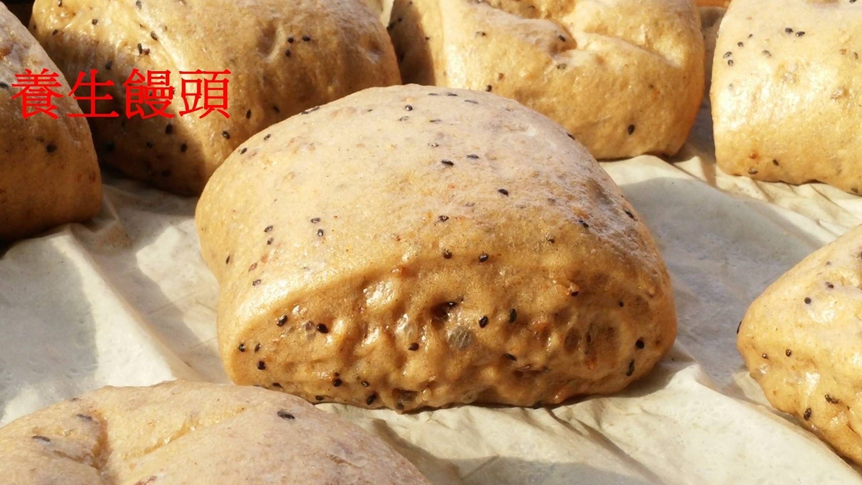 養生饅頭