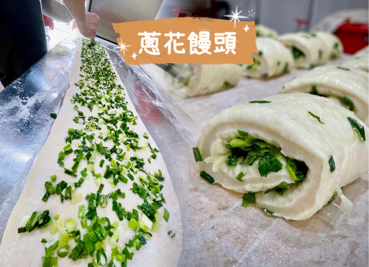 蔥花饅頭