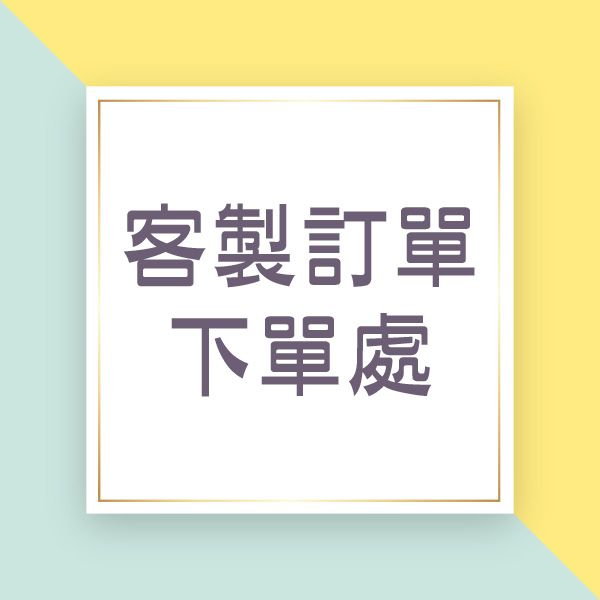 客製訂單下單區
