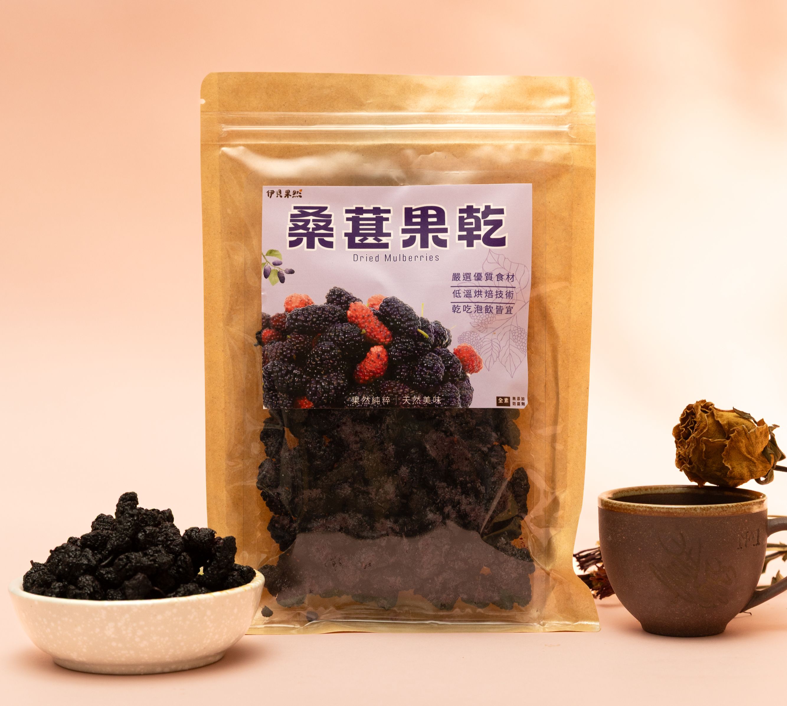 伊貝果然-桑葚果乾