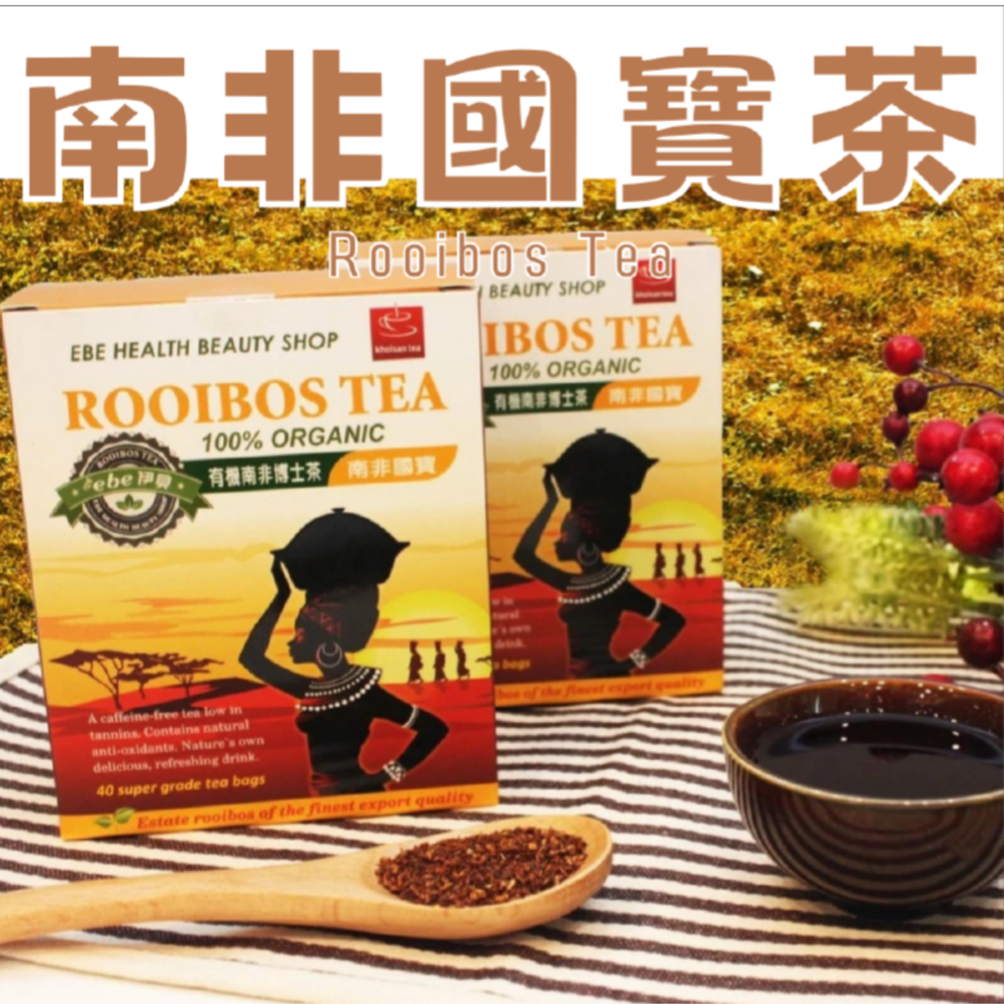 伊貝果然-南非國寶茶_40入