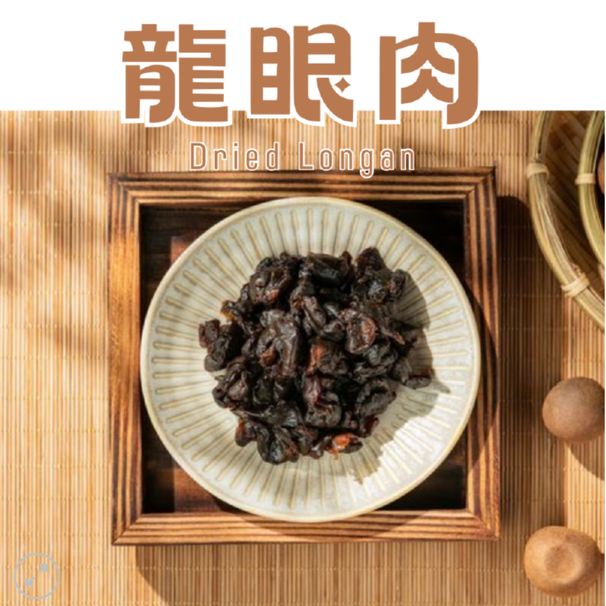 伊貝果然-龍眼肉（盒裝）-台南東山特產-