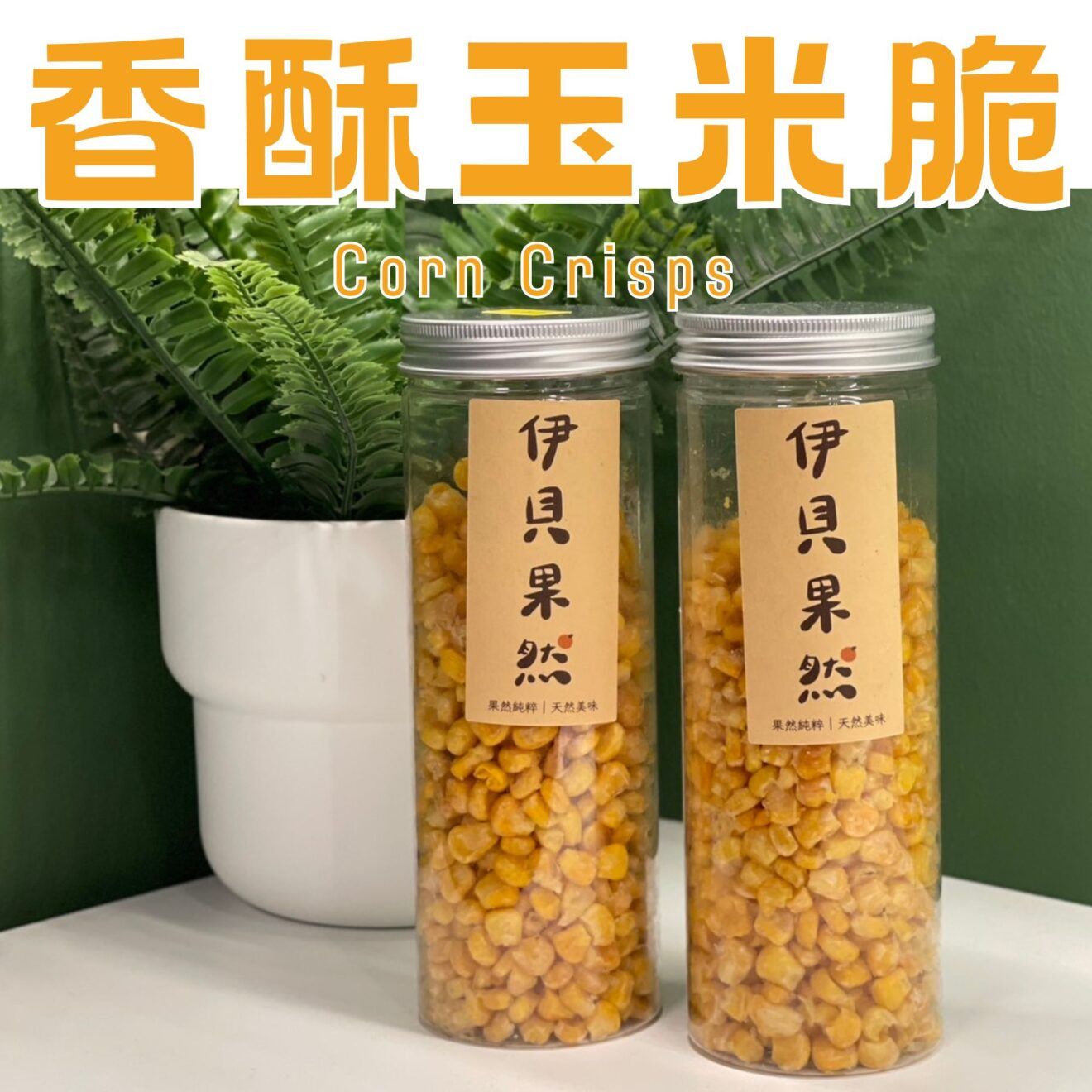 伊貝果然-香酥玉米脆