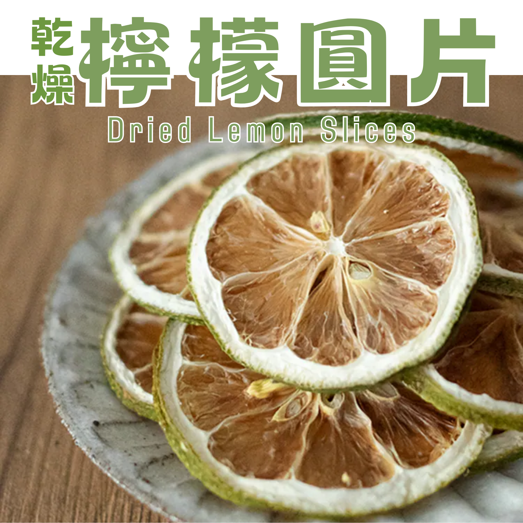 伊貝果然-乾燥檸檬圓片