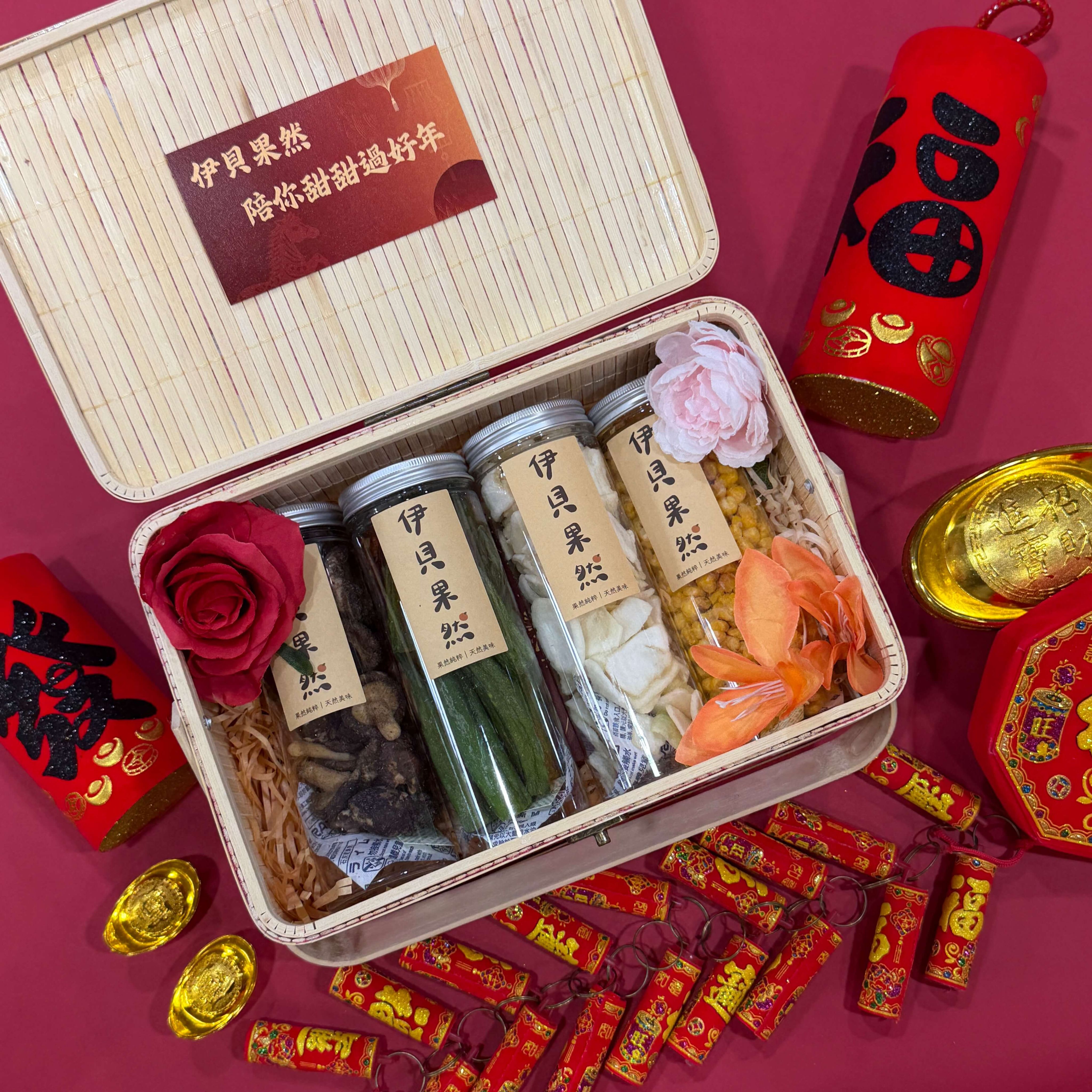 新年果乾禮盒-陪你甜甜過好年（口味可任選）
