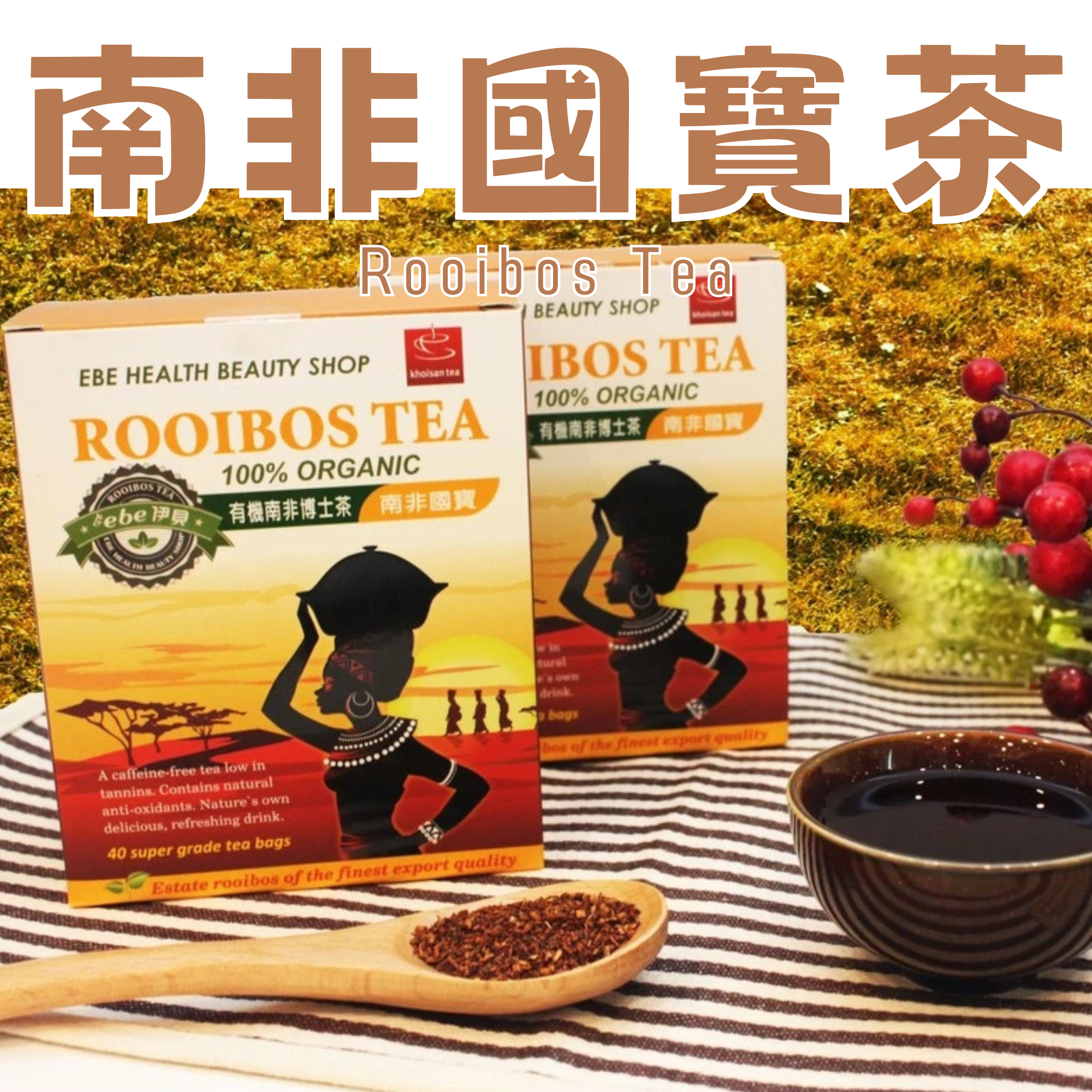 南非國寶茶_40入