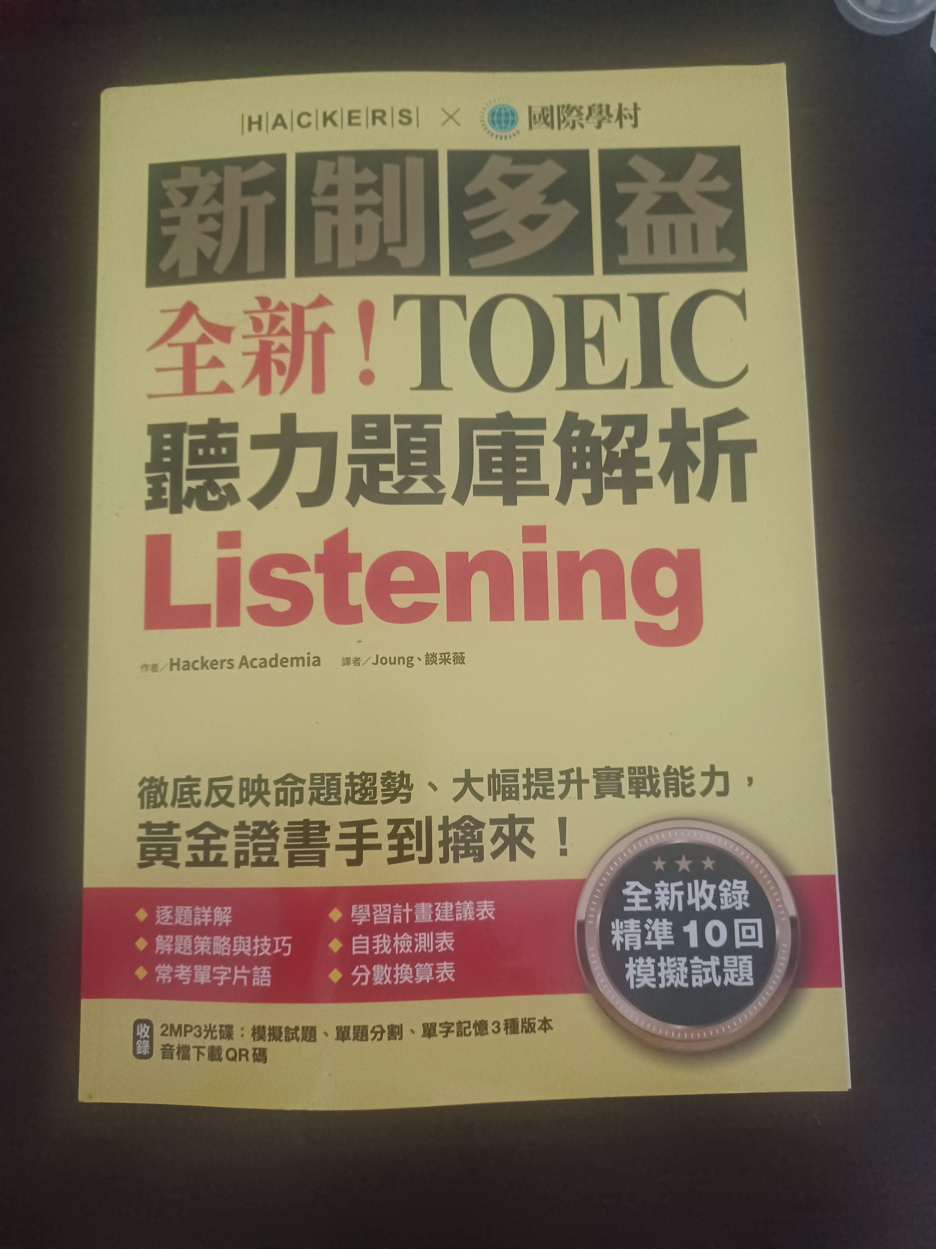 新制多益 TOEIC聽力題庫解析