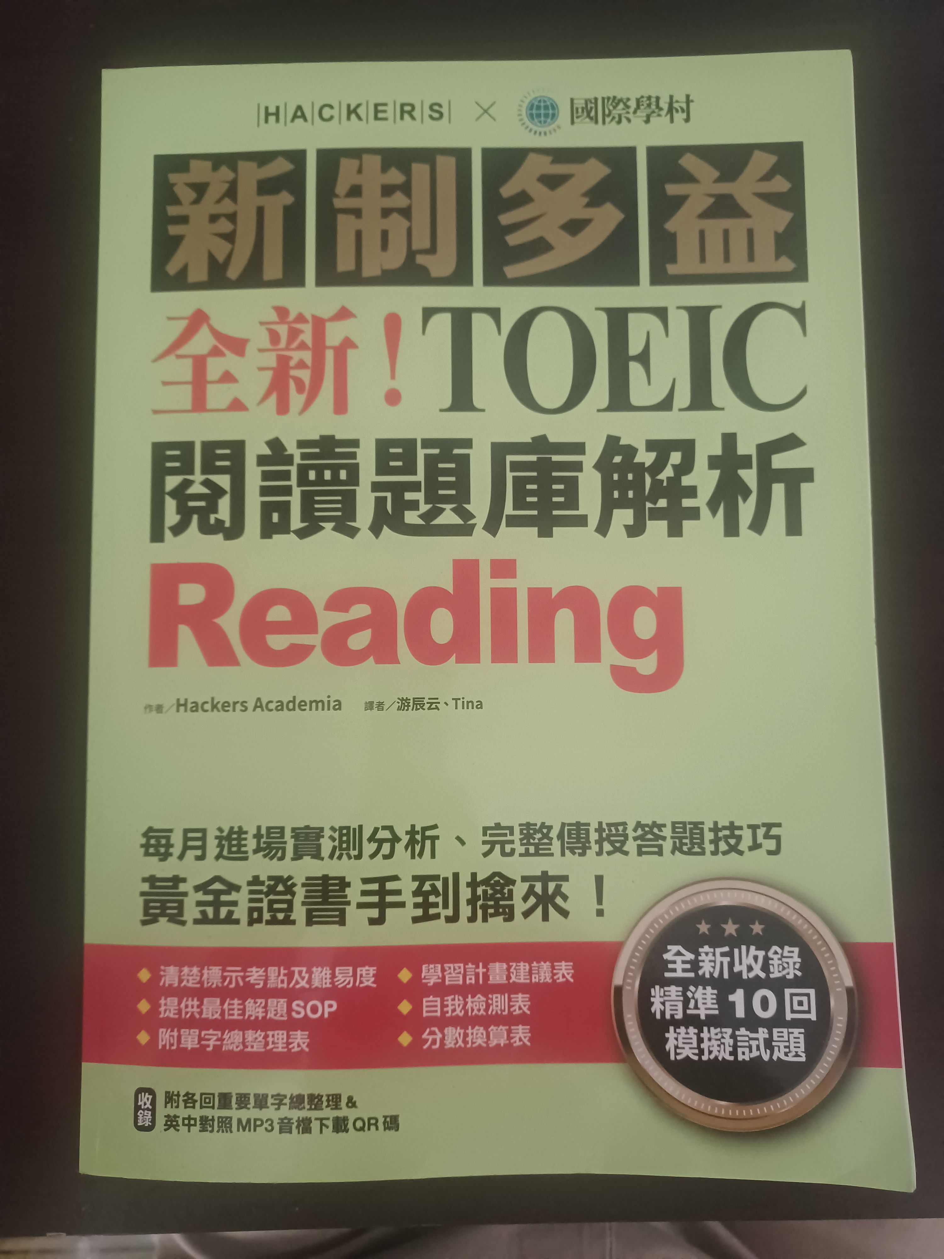 新制多益 TOEIC閱讀題庫解析