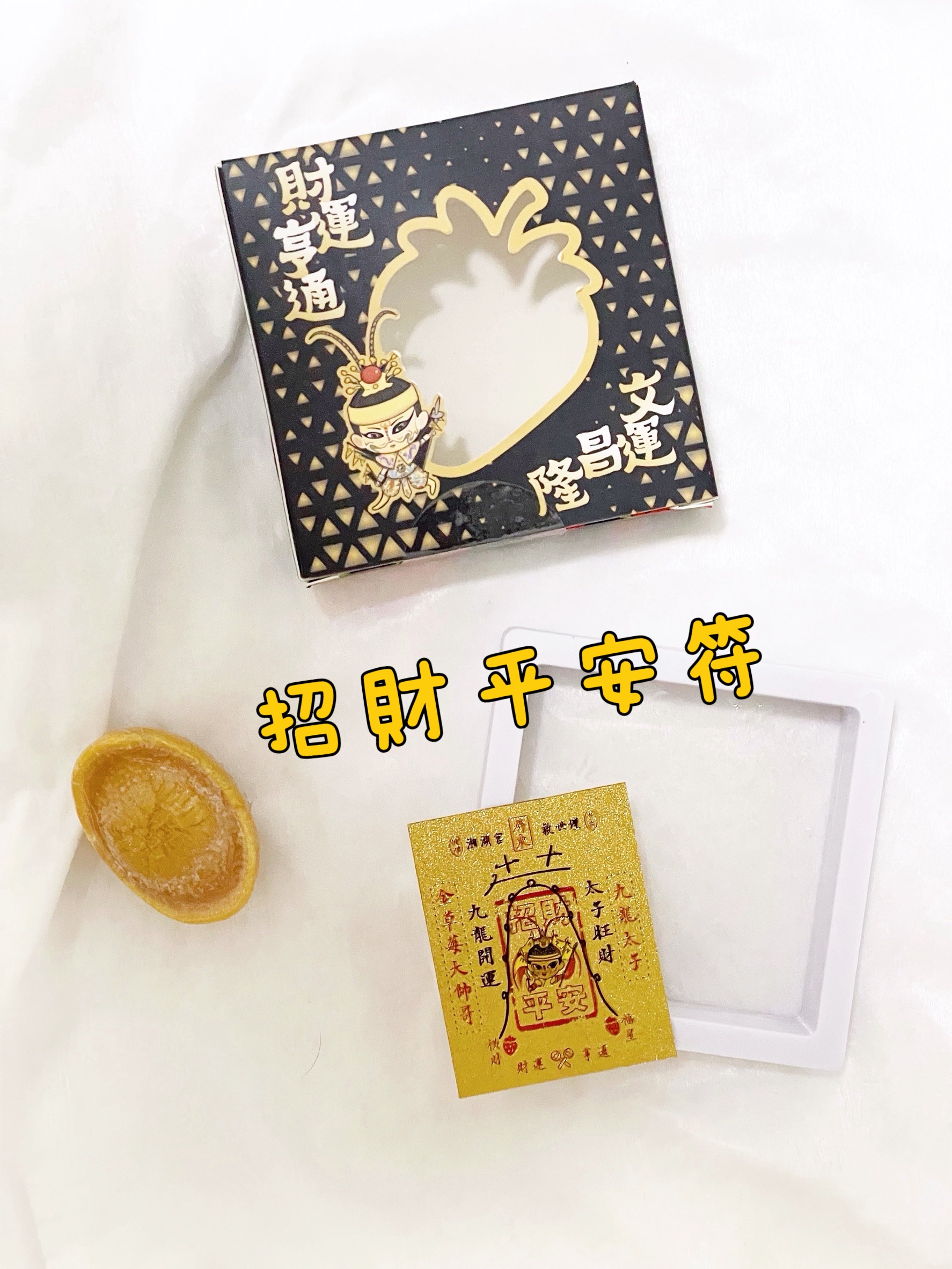 招財平安符