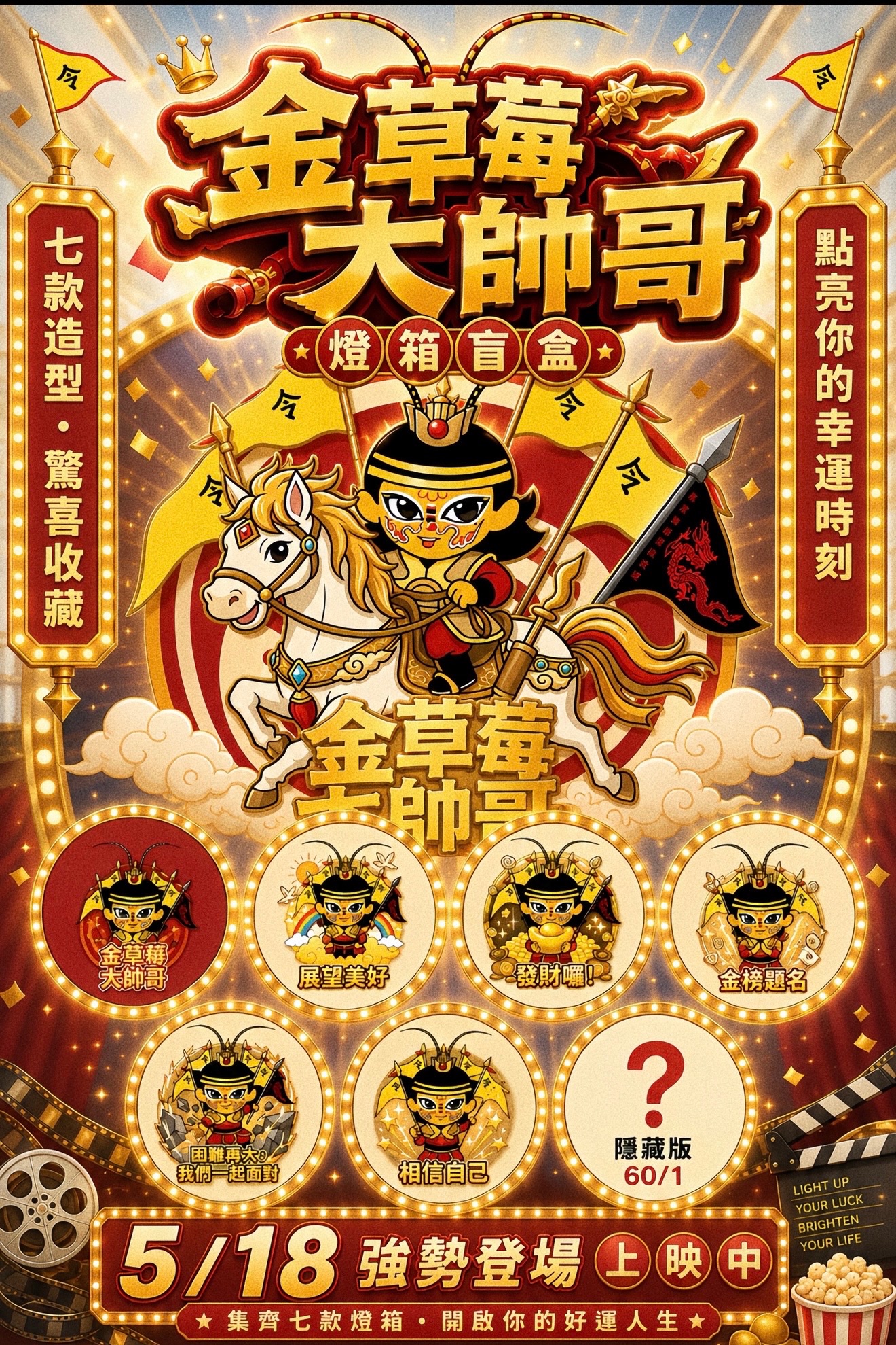 （草莓太子燈箱盲盒陪伴你）