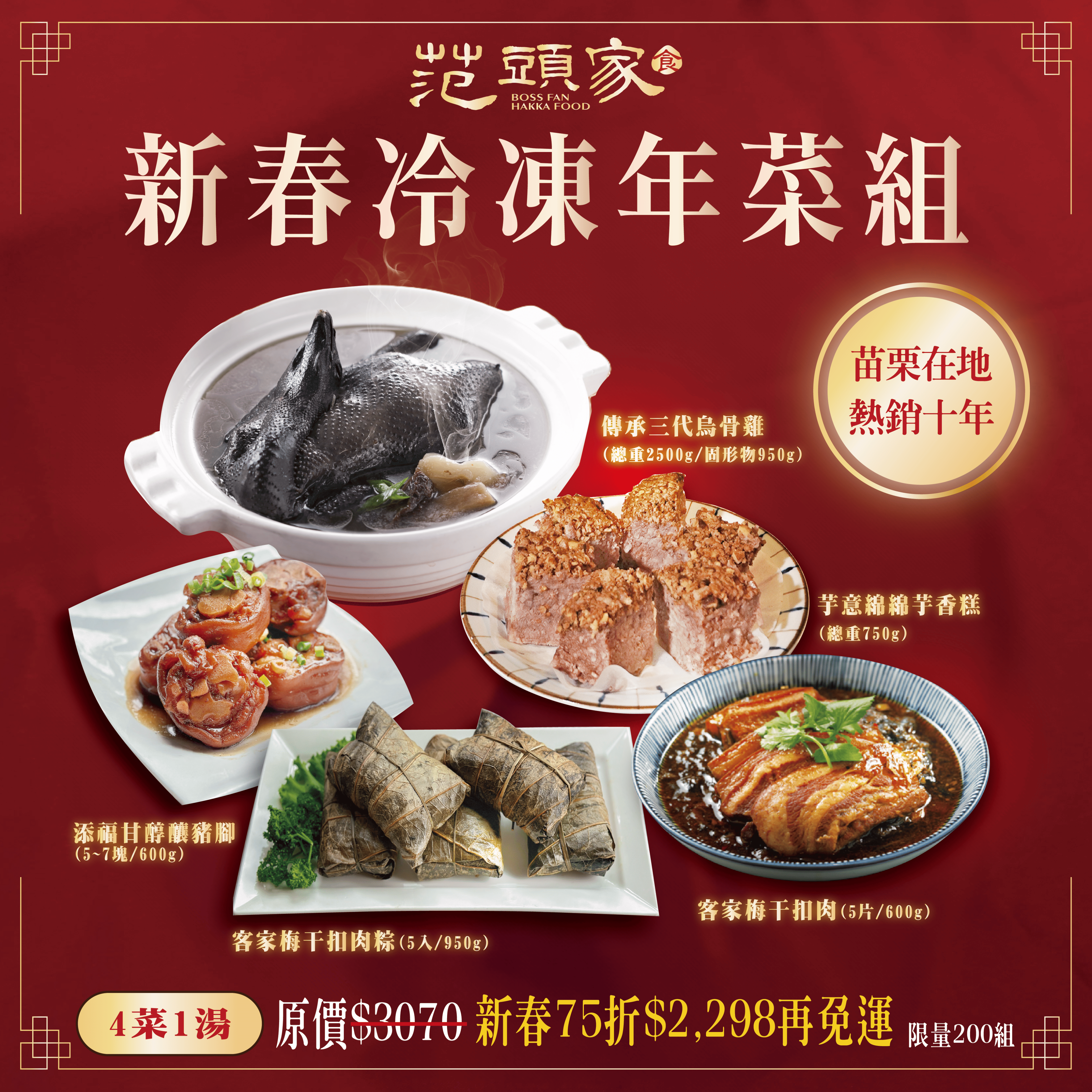 范頭家客家餐廳【新春冷凍年菜組】限時75折！4菜1湯、小家庭圍爐、送禮拜年|烏骨雞湯、豬腳、梅干扣肉、梅干扣肉粽、芋頭糕