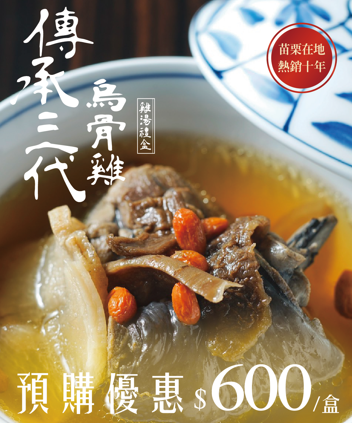 【預購限時5折】范頭家傳承三代烏骨雞湯禮盒|加熱即食|養生|節日送禮|企業送禮|台灣雞|老菜脯雞湯|2500g
