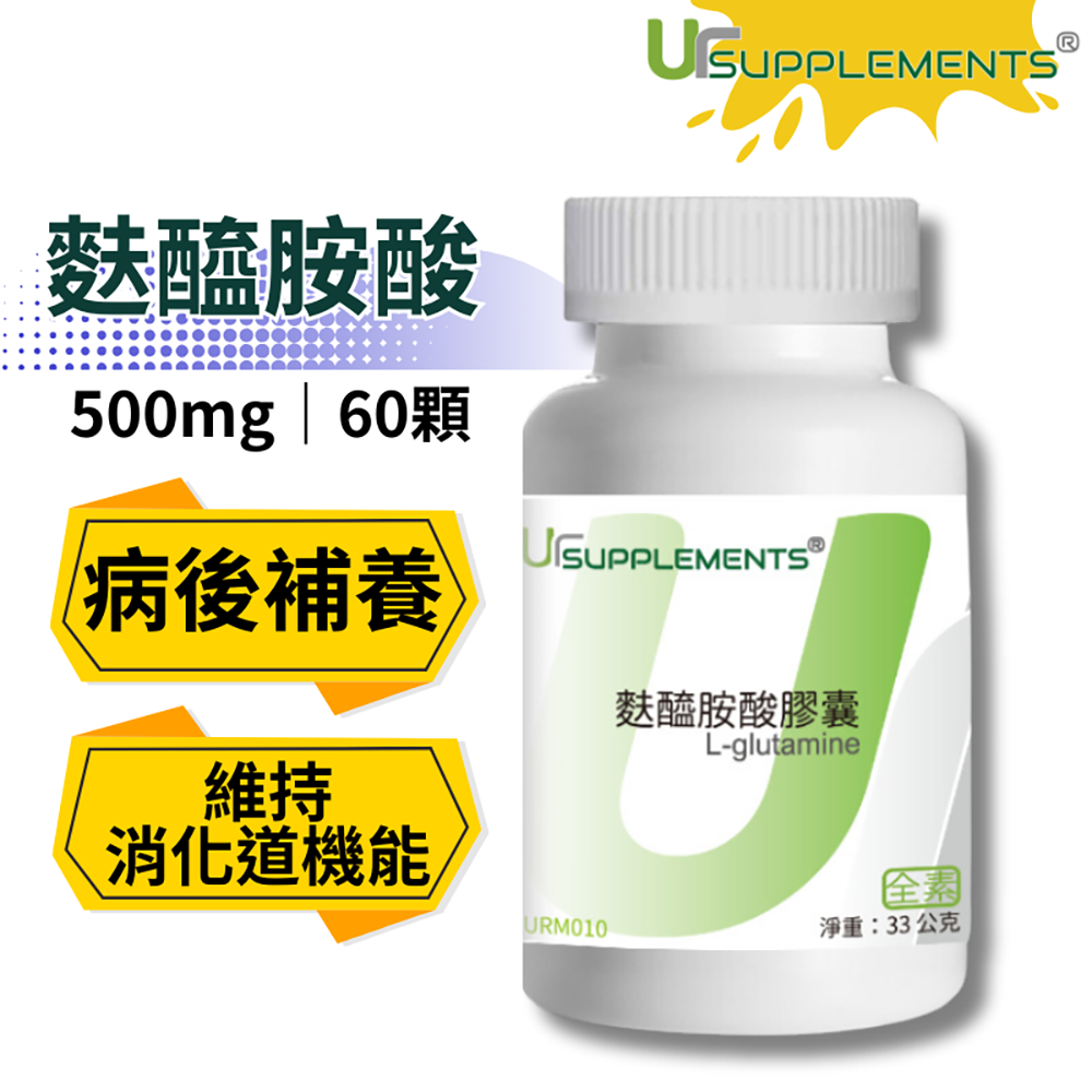 UrSupplements 麩醯胺酸膠囊 每瓶60顆 全素