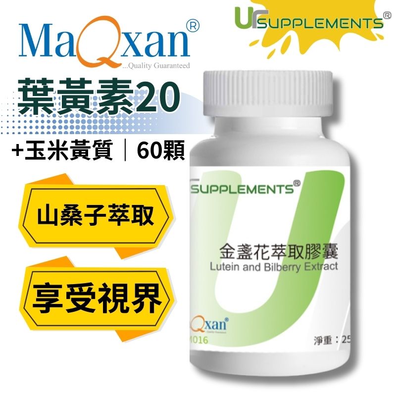 UrSupplements MaQxan專利型金盞花萃取膠囊 游離型葉黃素+山桑子萃取 每瓶60顆 全素
