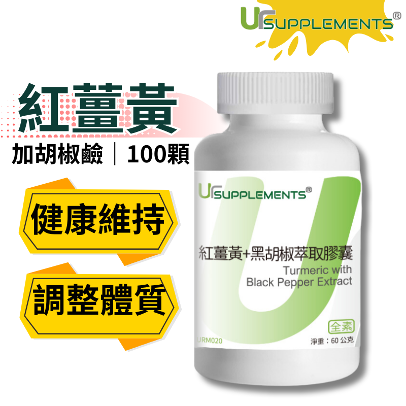 UrSupplements 紅薑黃+黑胡椒萃取膠囊 每瓶100顆 全素