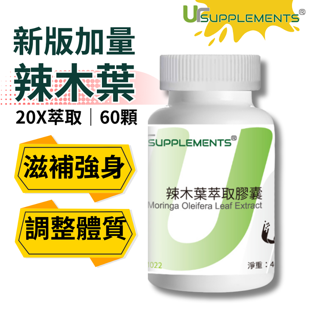 UrSupplements 辣木葉萃取膠囊 20倍濃縮 每瓶60顆 全素
