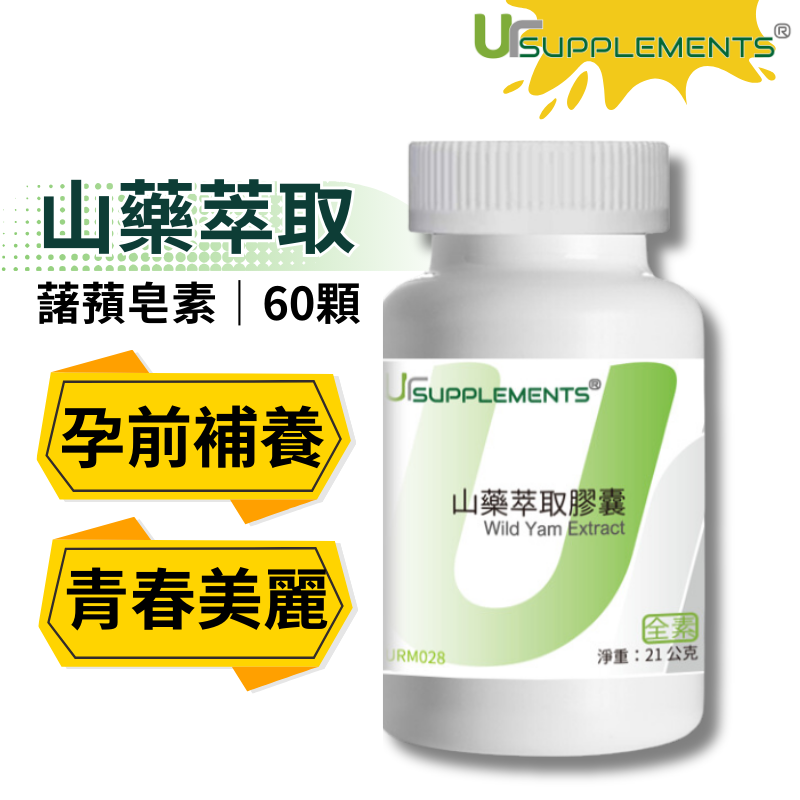 UrSupplements 山藥萃取膠囊 定量藷蕷皂素 每瓶60顆 全素