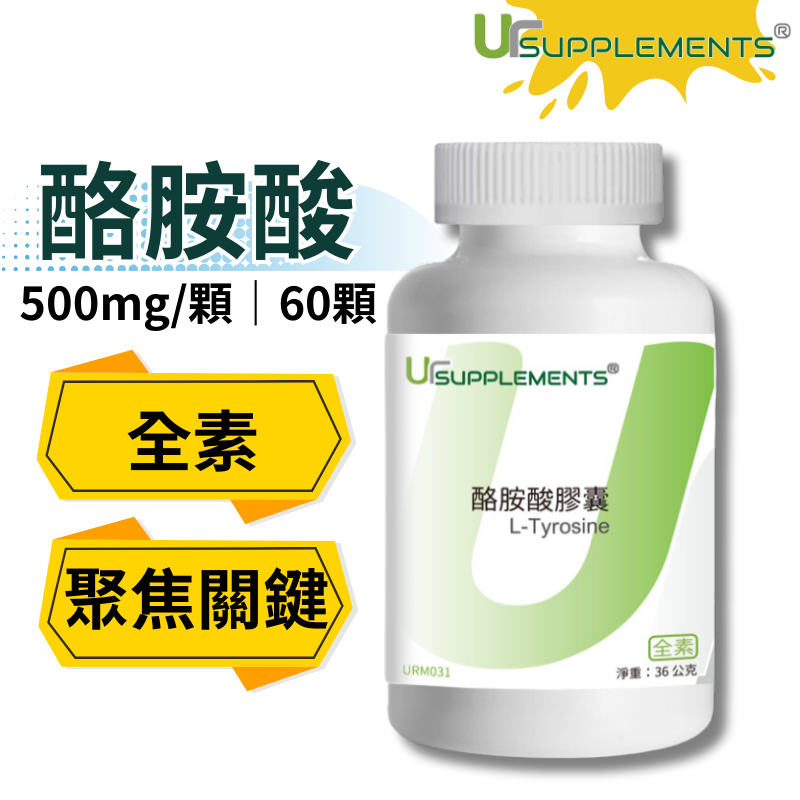 UrSupplements 酪胺酸膠囊 500mg 每瓶60顆 全素
