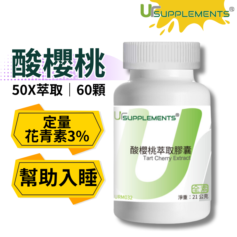 UrSupplements 酸櫻桃萃取膠囊 定量花青素 50X濃縮 每瓶60顆 全素