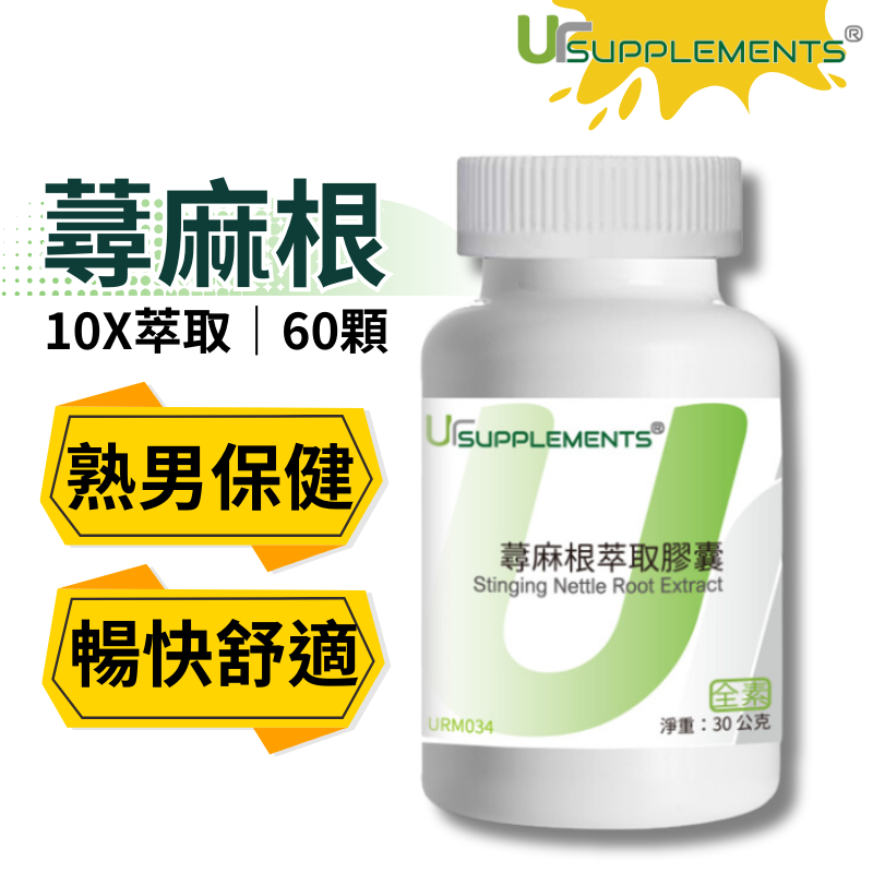 UrSupplements 蕁麻根萃取膠囊 400mg 每瓶60顆 全素