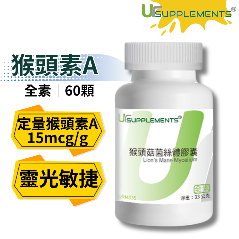 UrSupplements 猴頭菇菌絲體膠囊 定量猴頭素A 每瓶60顆 全素