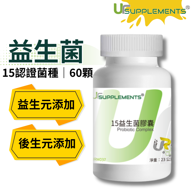 UrSupplements 15益生菌膠囊 添加益生元、EPICOR後生元 每瓶60顆 奶素