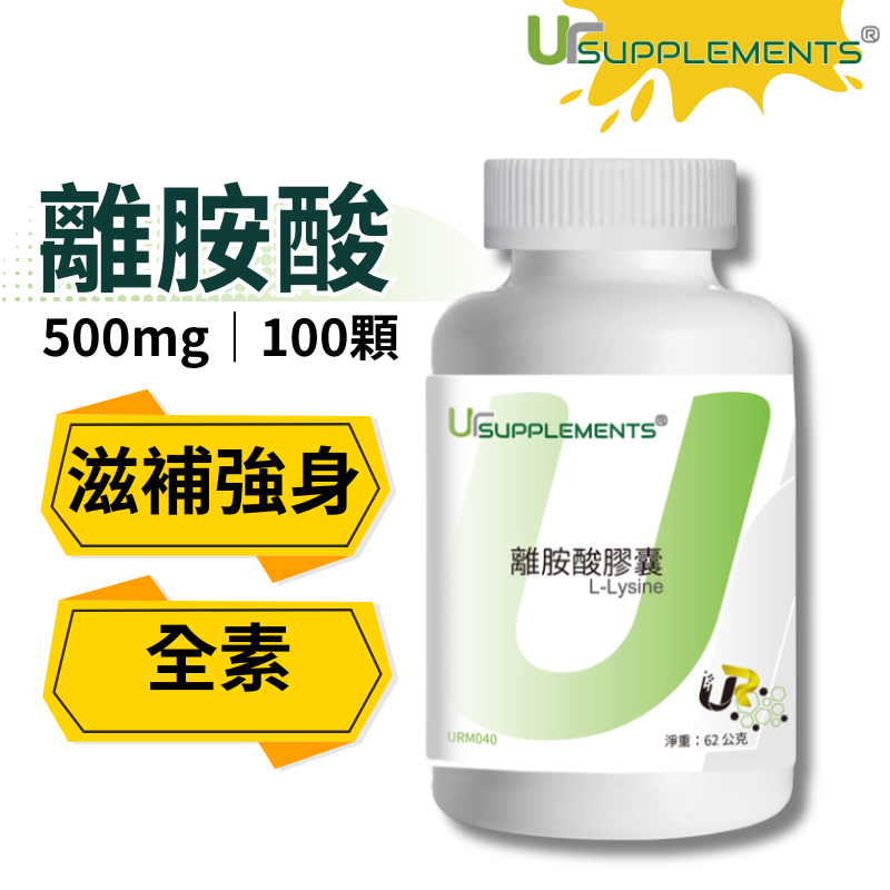 UrSupplements 離胺酸膠囊 500mg 每瓶100顆 全素