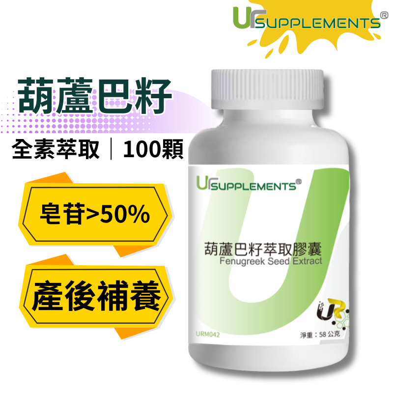 UrSupplements 葫蘆巴籽萃取膠囊 400mg 每瓶100顆 全素
