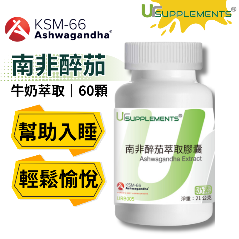 UrSupplements KSM-66 南非醉茄萃取膠囊 每瓶60顆 奶素