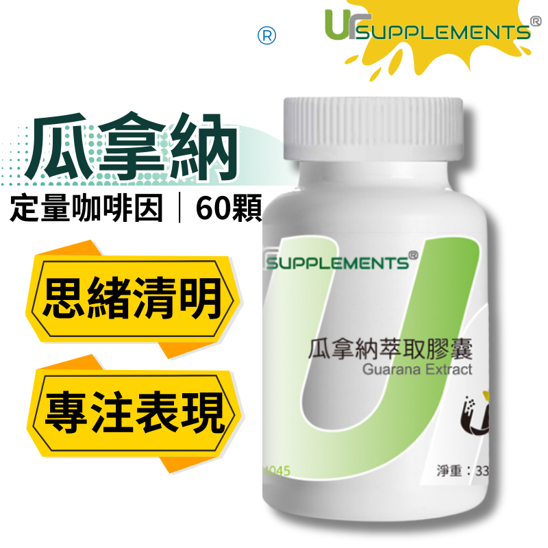 UrSupplements 瓜拿納萃取膠囊 定量咖啡因 每瓶60顆 全素
