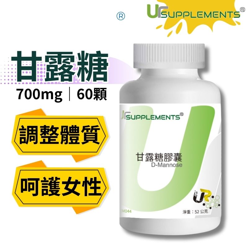 UrSupplements 甘露糖膠囊 700mg 每瓶60顆 全素