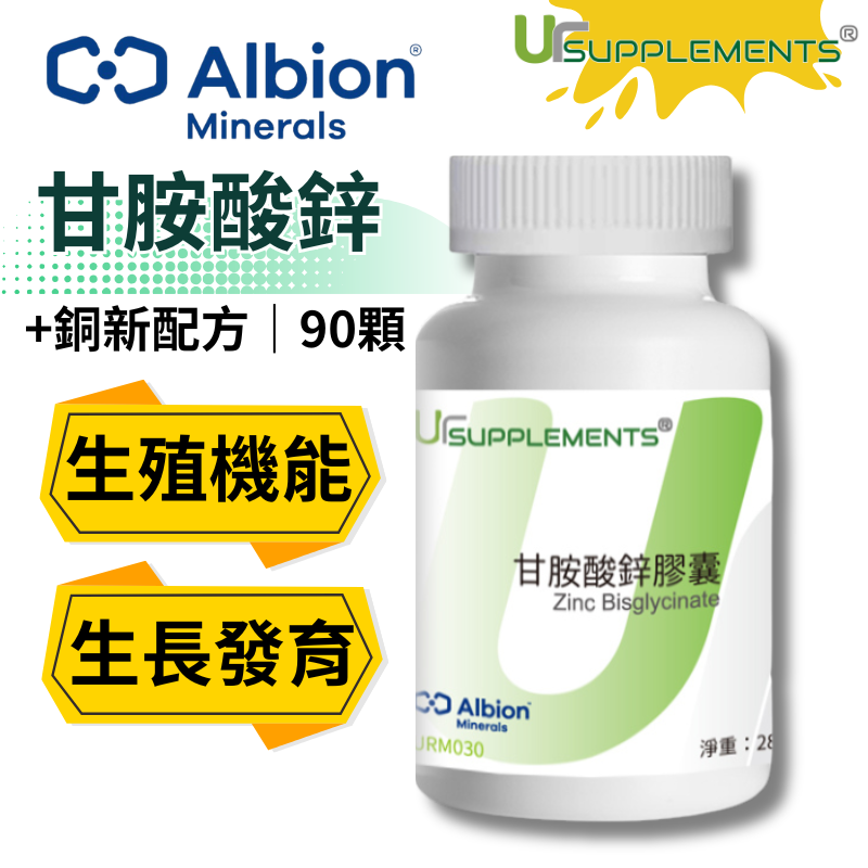 UrSupplements Albion 甘胺酸鋅膠囊 專利螯合鋅 30mg 添加銅 每瓶90顆 非素食
