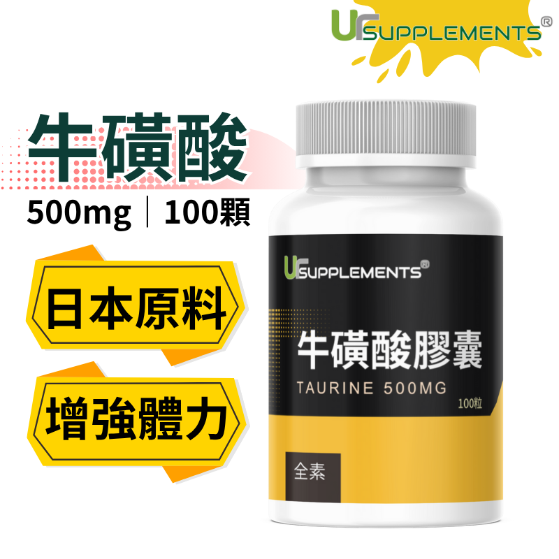 UrSupplements 牛磺酸膠囊 500mg 日本原料 每瓶100顆 全素