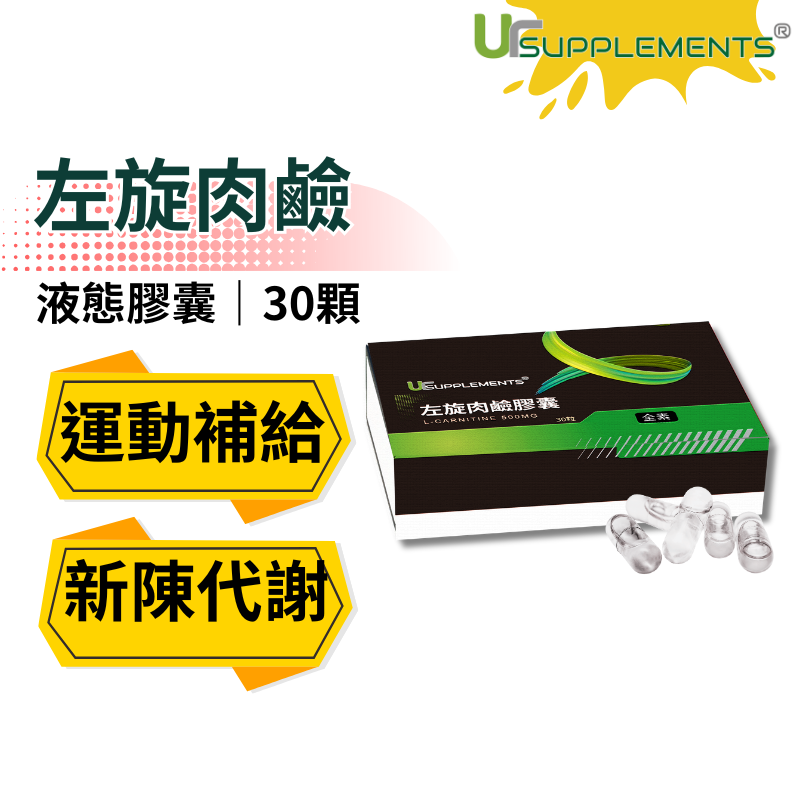 Ur-Carnitine 液態左旋肉鹼膠囊 無額外添加 每顆500mg肉鹼 全素 30顆/盒【你的補充品】