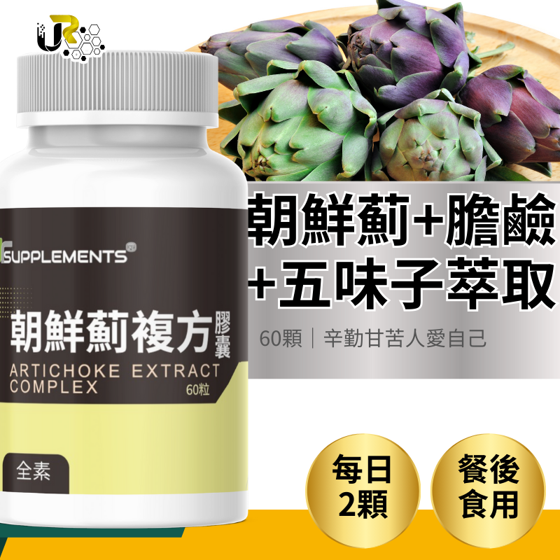 UrSupplements 朝鮮薊複方膠囊 添加五味子、膽鹼 每瓶60顆 全素