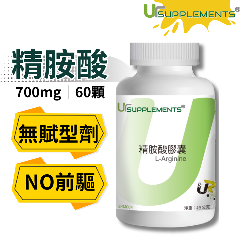 Ur-Arginine 左旋精胺酸膠囊 700mg/顆 60顆/瓶 全素【你的補充品】