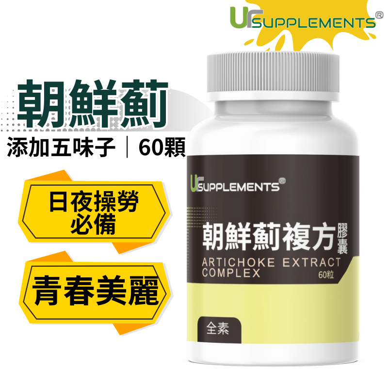 UrSupplements 朝鮮薊複方膠囊 添加五味子、膽鹼 每瓶60顆 全素