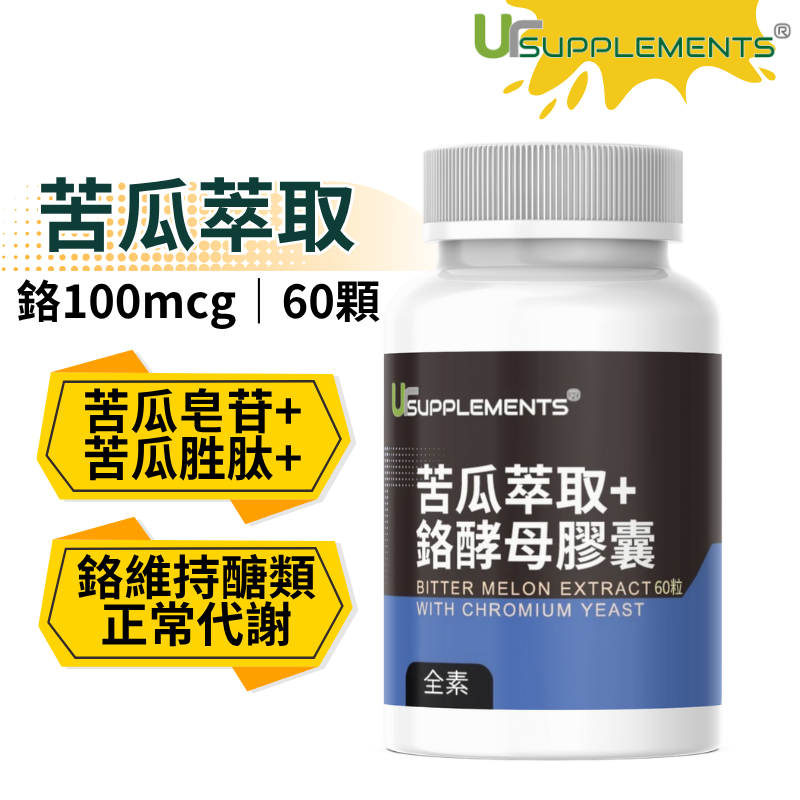 UrSupplements 苦瓜萃取+鉻酵母膠囊 升級定量苦瓜胜肽 每瓶60顆 全素