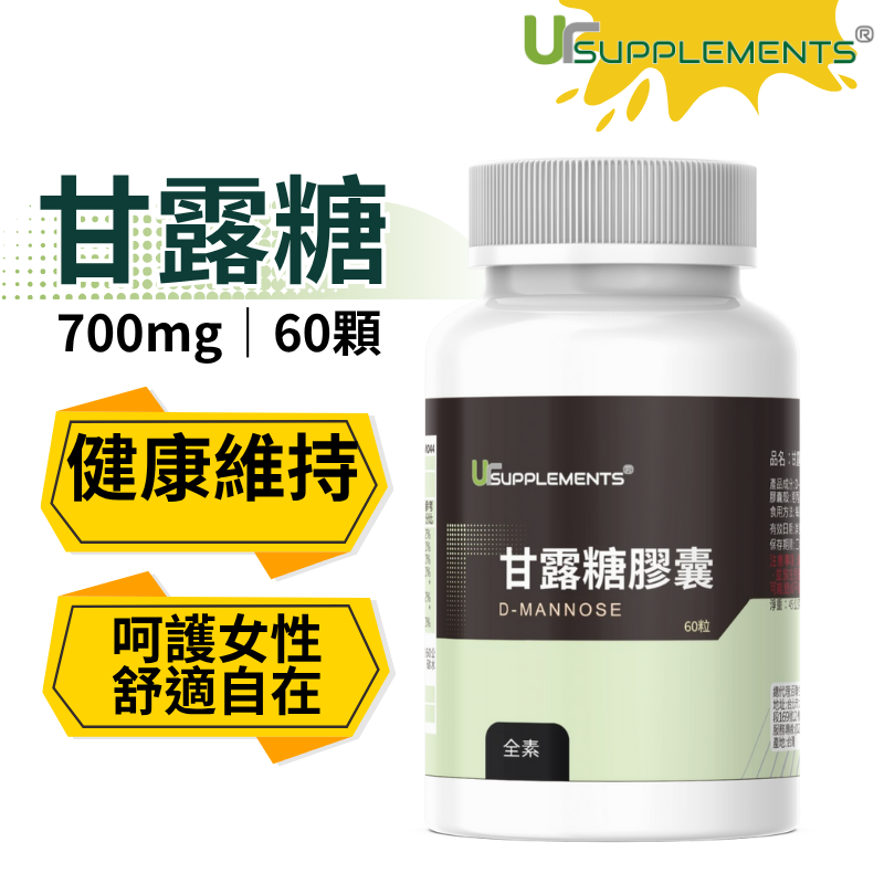 UrSupplements 甘露糖膠囊 700mg 每瓶60顆 全素