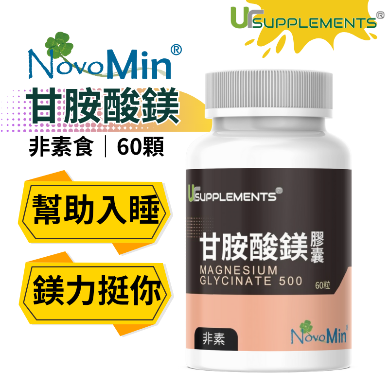 UrSupplements 甘胺酸鎂膠囊 每顆500mg甘胺酸鎂 （鎂60mg） 60顆/瓶 非素食
