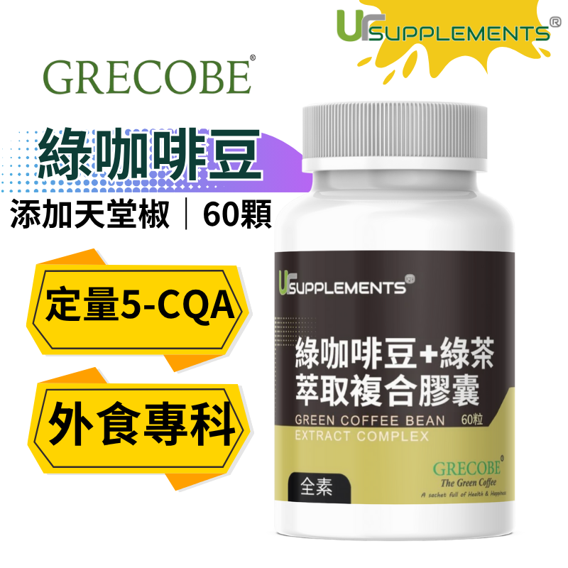 UrSupplements 綠咖啡豆+綠茶萃取複合膠囊 每瓶60顆 全素