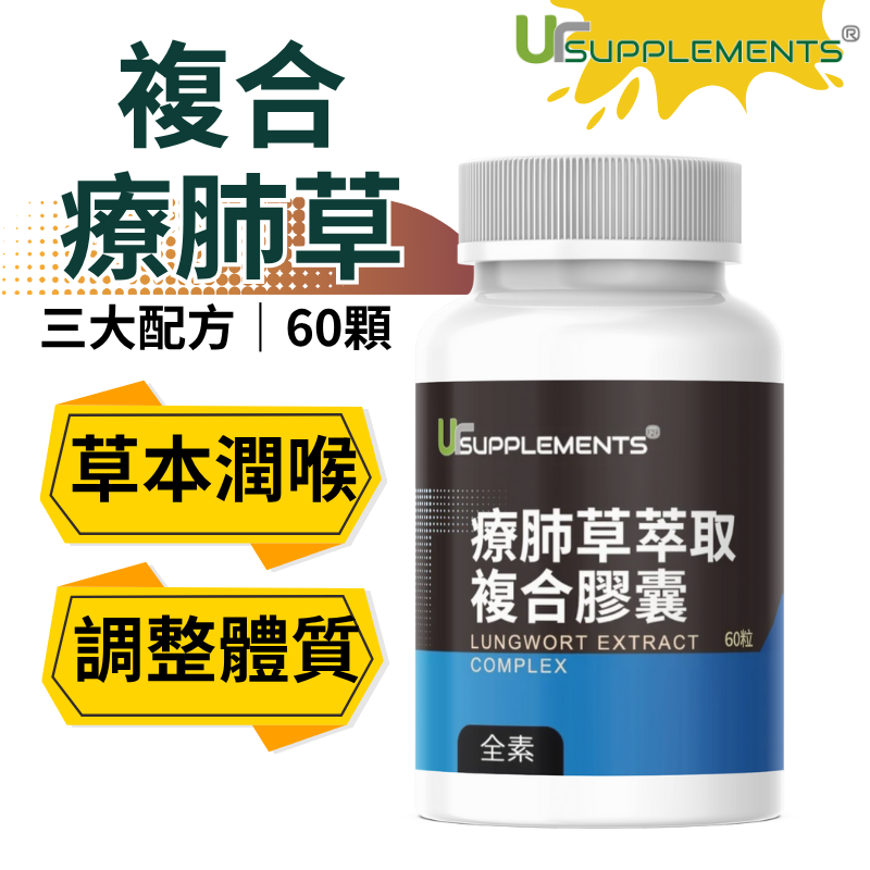 Ur-Lungwort Complex 療肺草複合 療肺草/金銀花/生薑 三合一 深呼吸配方 60顆【你的補充品】