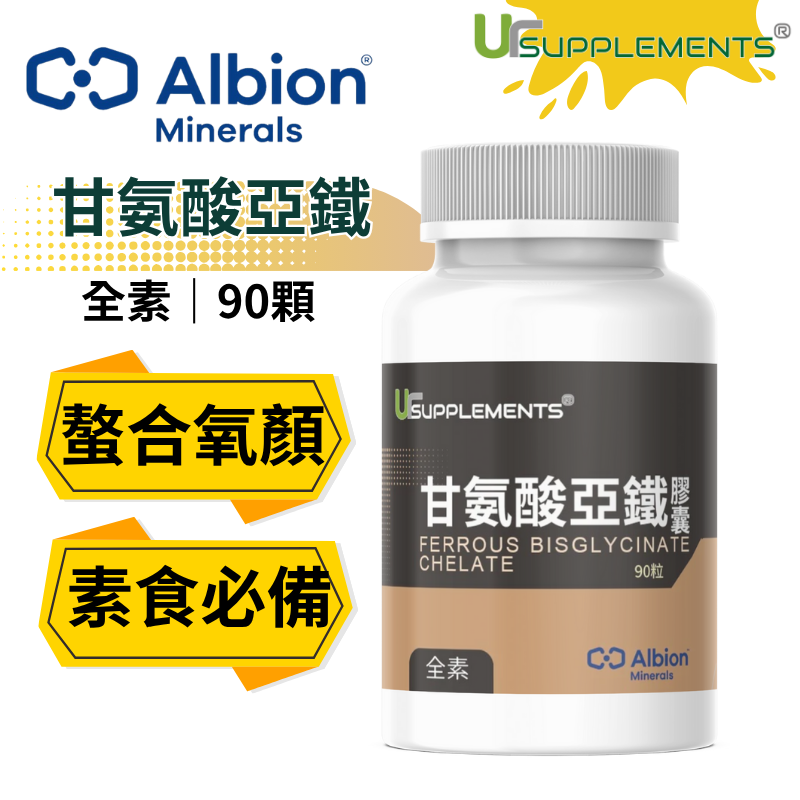 Ur-Ferrous 甘氨酸亞鐵膠囊 Albion商標授權 每顆15mg鐵 （90顆/瓶） （全素）【你的補充品】