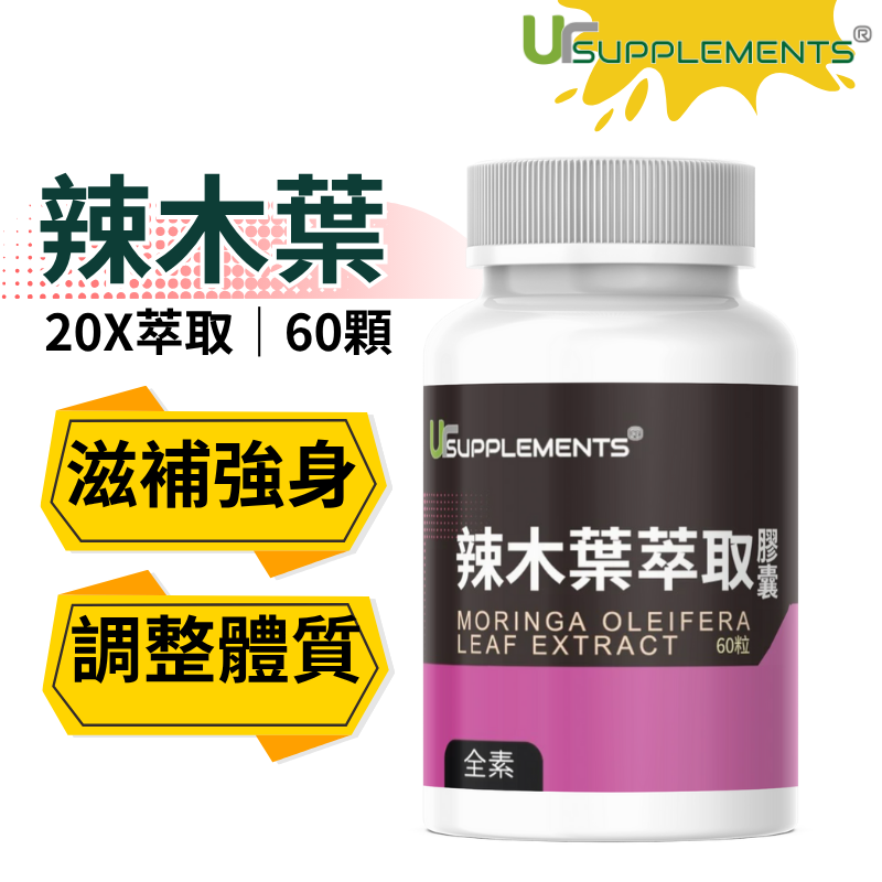 UrSupplements 辣木葉萃取膠囊 20倍濃縮 每瓶60顆 全素