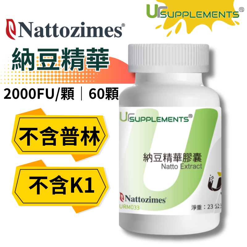 UrSupplements 納豆精華膠囊 Nattozimes 2000FU/顆 每瓶60顆 奶素