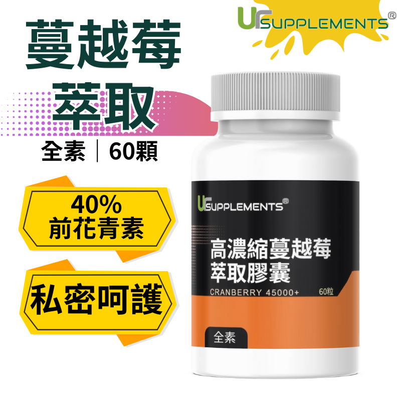 高濃縮蔓越莓萃取膠囊 定量花青素（60顆/瓶） （全素）【你的補充品】