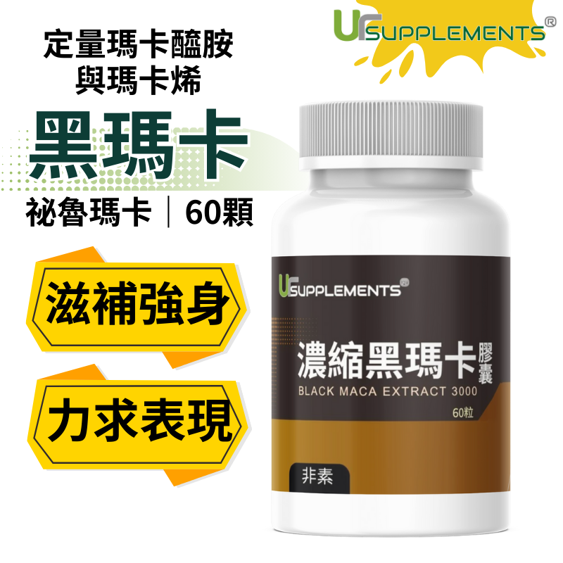 UrSupplements 濃縮黑瑪卡膠囊 每瓶60顆 非素食
