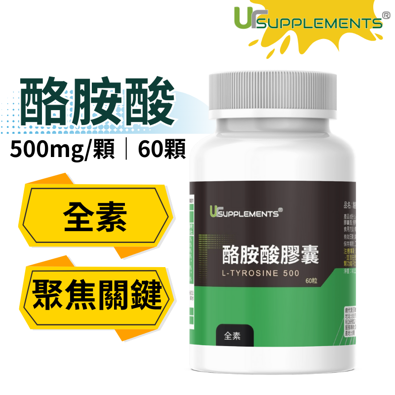 UrSupplements 酪胺酸膠囊 500mg 每瓶60顆 全素
