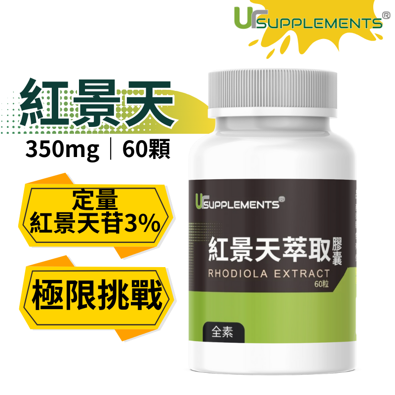 Ur-Rhodiola 紅景天萃取 紅景天根/定量3%红景天苷 350 mg/60顆 （全素）【你的補充品】