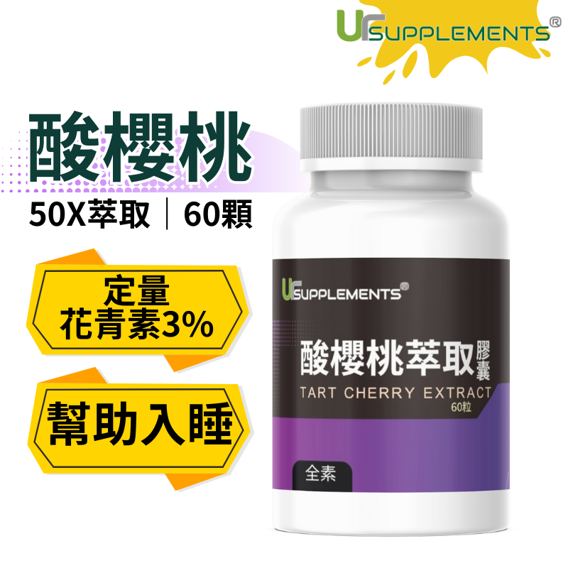 UrSupplements 酸櫻桃萃取膠囊 定量花青素 50X濃縮 每瓶60顆 全素